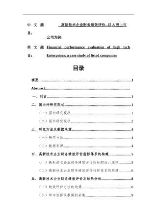 高新技术企业财务绩效评价--以A股上市公司为例  会计财务管理专业