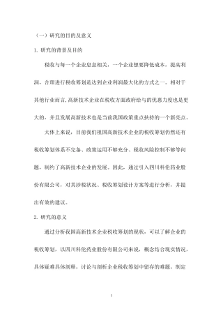 高新技术企业的税收筹划-以四川科伦药业股份有限公司为例   会计财务管理专业