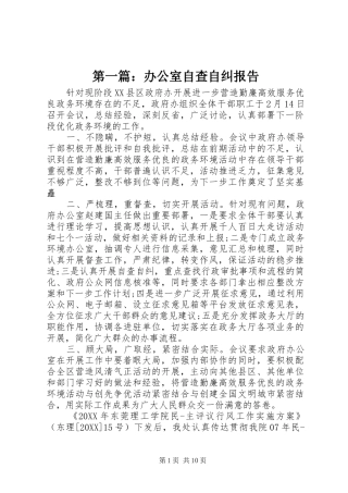 2024年办公室自查自纠报告