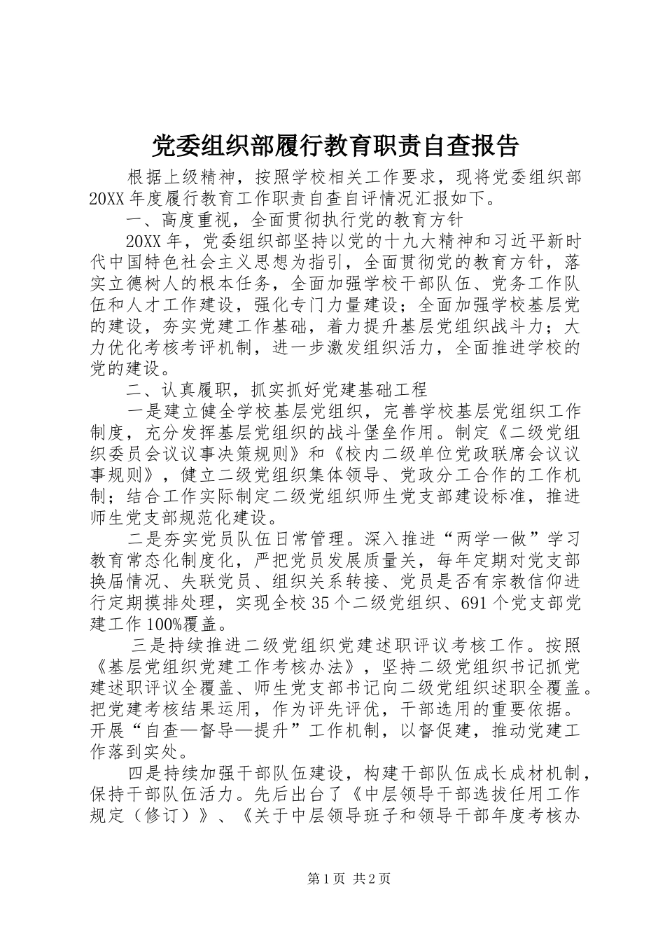 2024年党委组织部履行教育职责自查报告_第1页