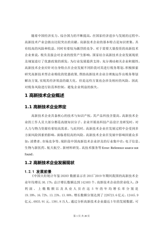 高新技术企业税务筹划及风险应对   税务管理专业
