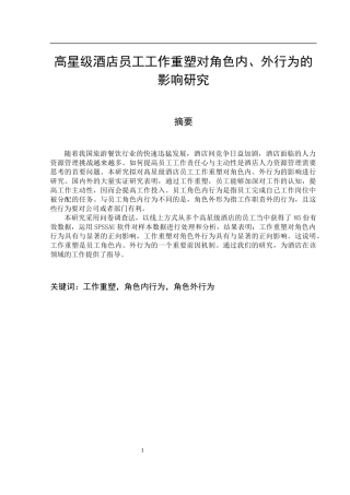 高星级酒店员工工作重塑对角色内、外行为的影响研究   工商管理专业