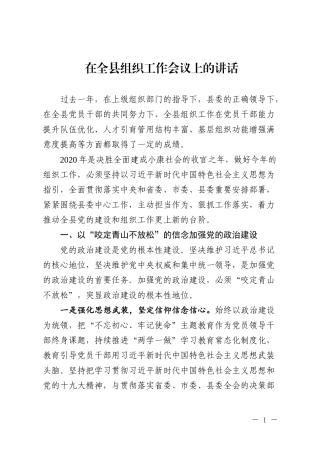 在2020年全县组织工作会议上的讲话
