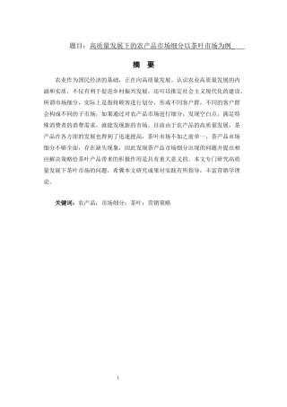 高质量发展下的农产品市场细分以茶叶市场为例    工商管理专业