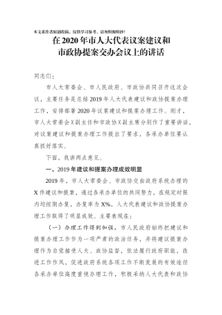 在2020年市人大代表议案建议和市政协提案交办会议上的讲话