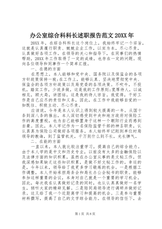 2024年办公室综合科科长述职报告范文