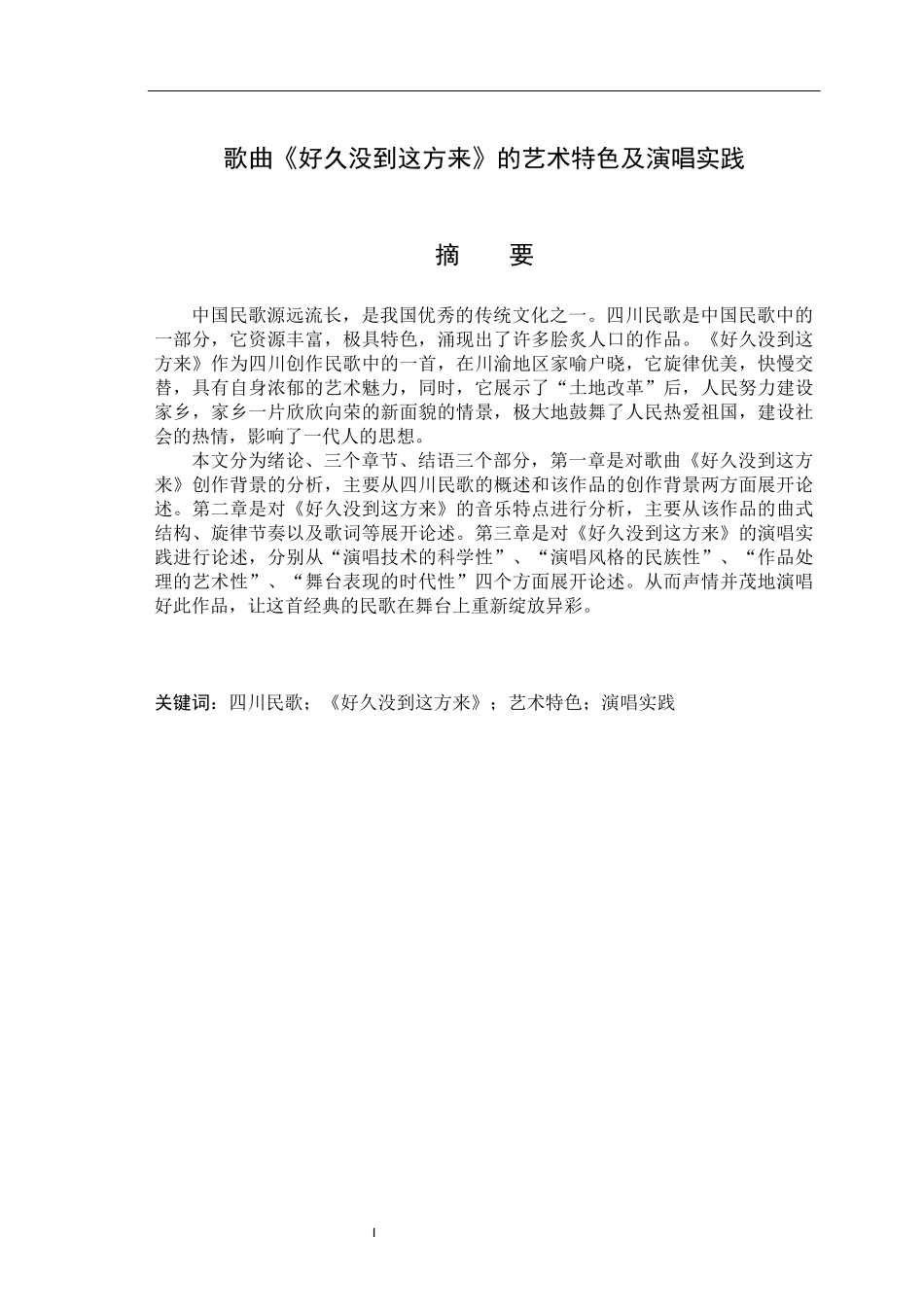 歌曲《好久没到这方来》的艺术特色及演唱实践  音乐学专业_第1页