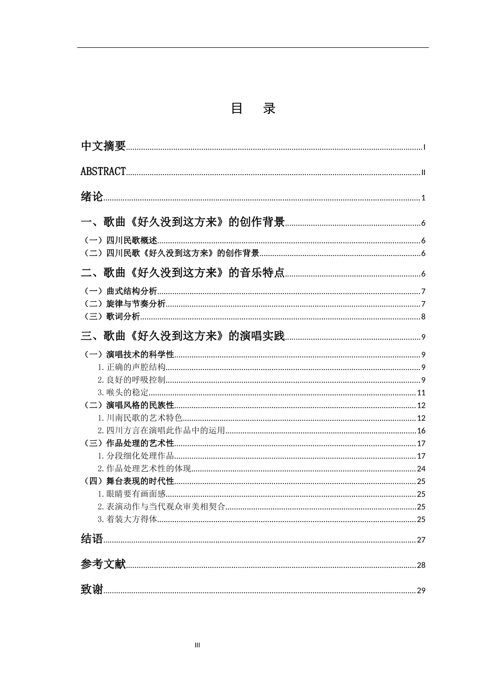 歌曲《好久没到这方来》的艺术特色及演唱实践  音乐学专业_第3页