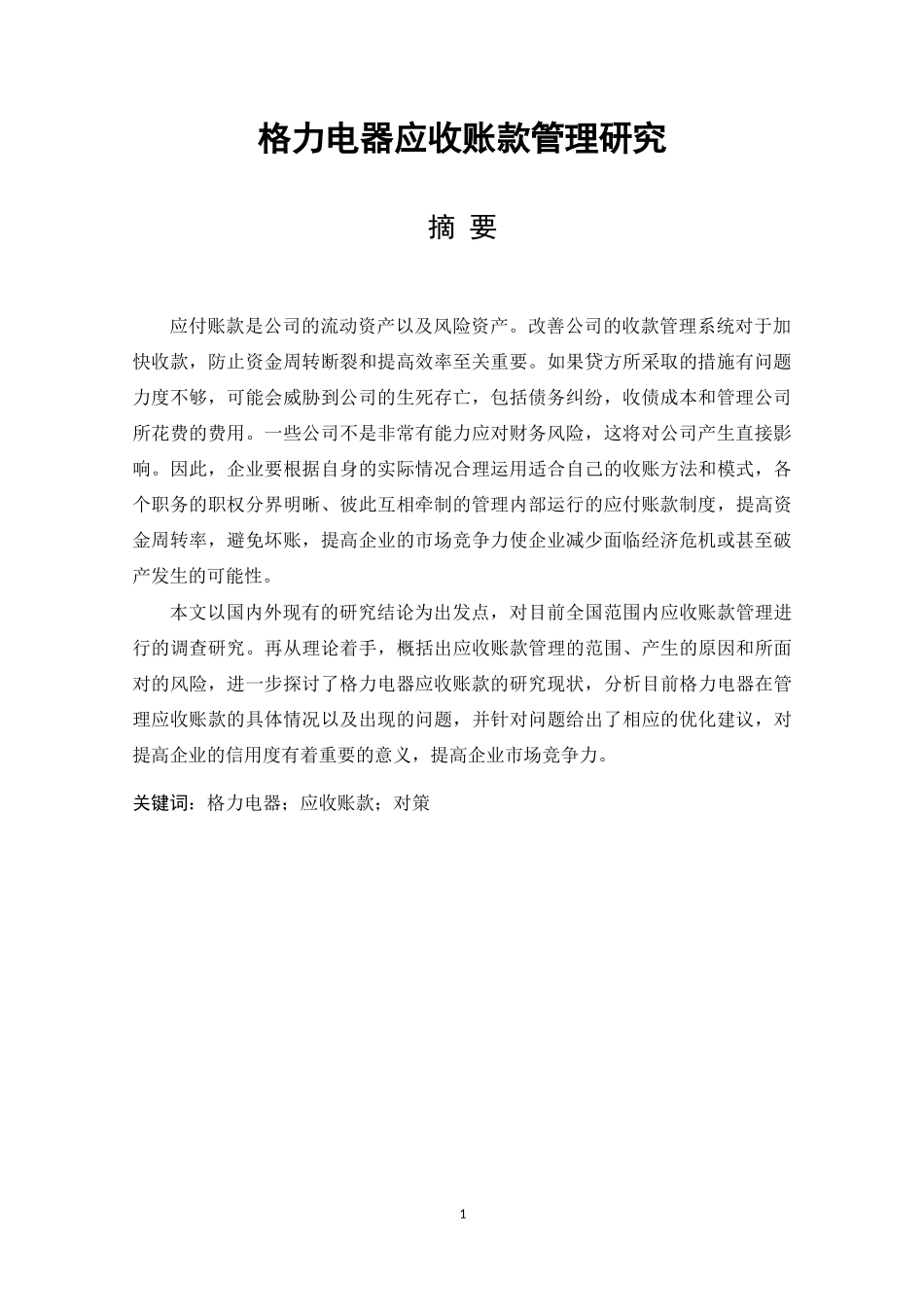 格力电器应收账款管理研究  会计财务管理专业_第1页