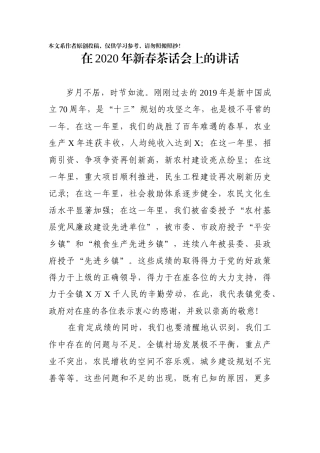 在2020年新春茶话会上的讲话(0002)