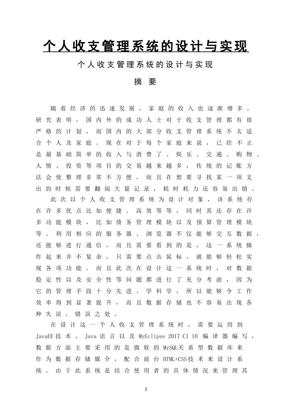 个人收支管理系统的设计与实现   计算机科学和技术专业_第1页
