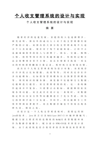 个人收支管理系统的设计与实现   计算机科学和技术专业