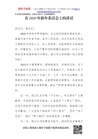 在2020年新年茶话会上的讲话