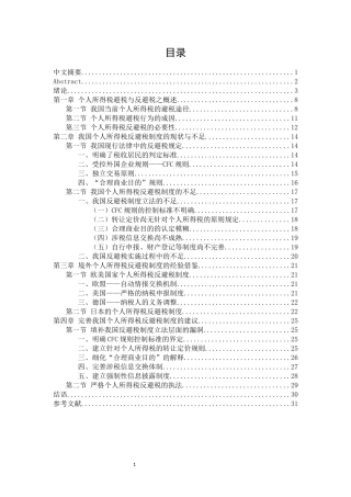 个人所得税反避税避税行为对策建议分析研究  税务管理专业