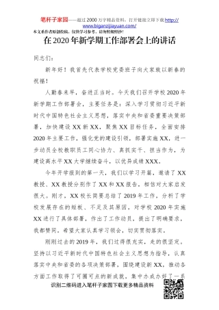 在2020年新学期工作部署会上的讲话