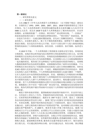 个人所得税改革背景下纳税服务优化研究-以潍坊市为例  财务会计管理专业