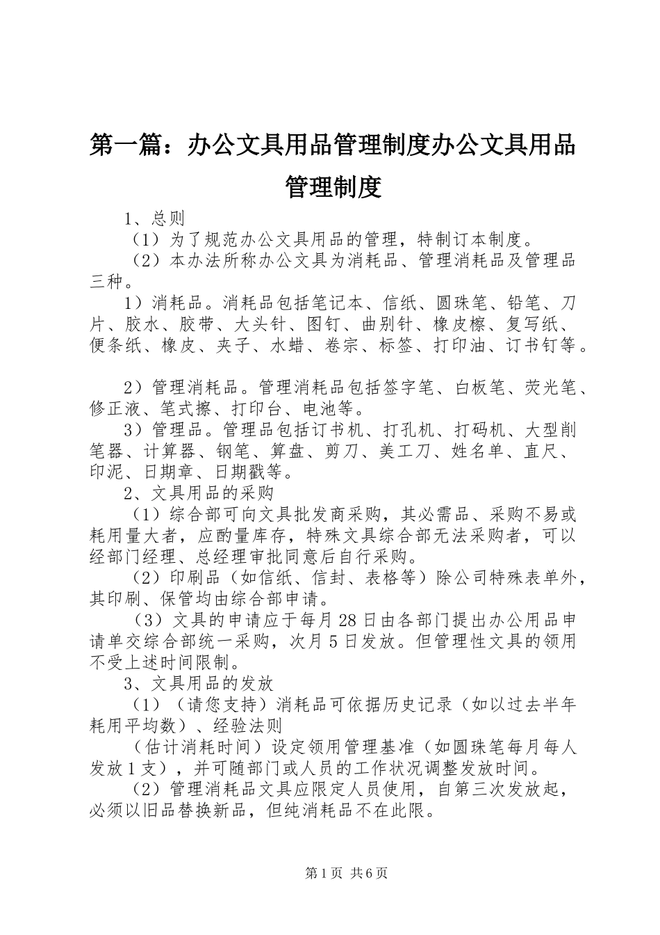 2024年办公文具用品管理制度办公文具用品管理制度_第1页