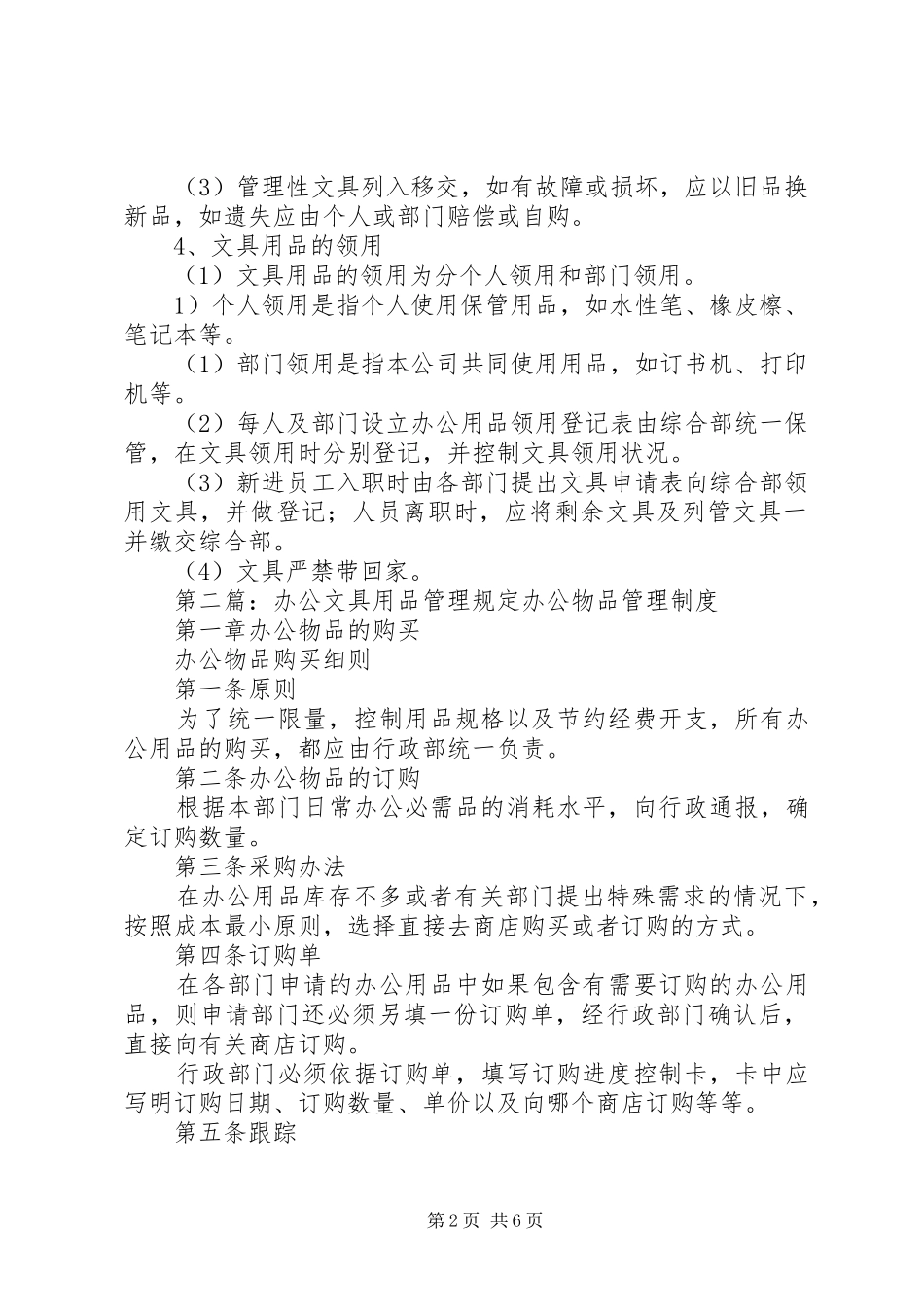2024年办公文具用品管理制度办公文具用品管理制度_第2页