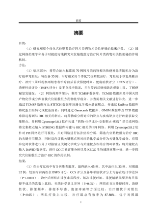 个体化穴位贴敷治疗OIC  临床医学专业