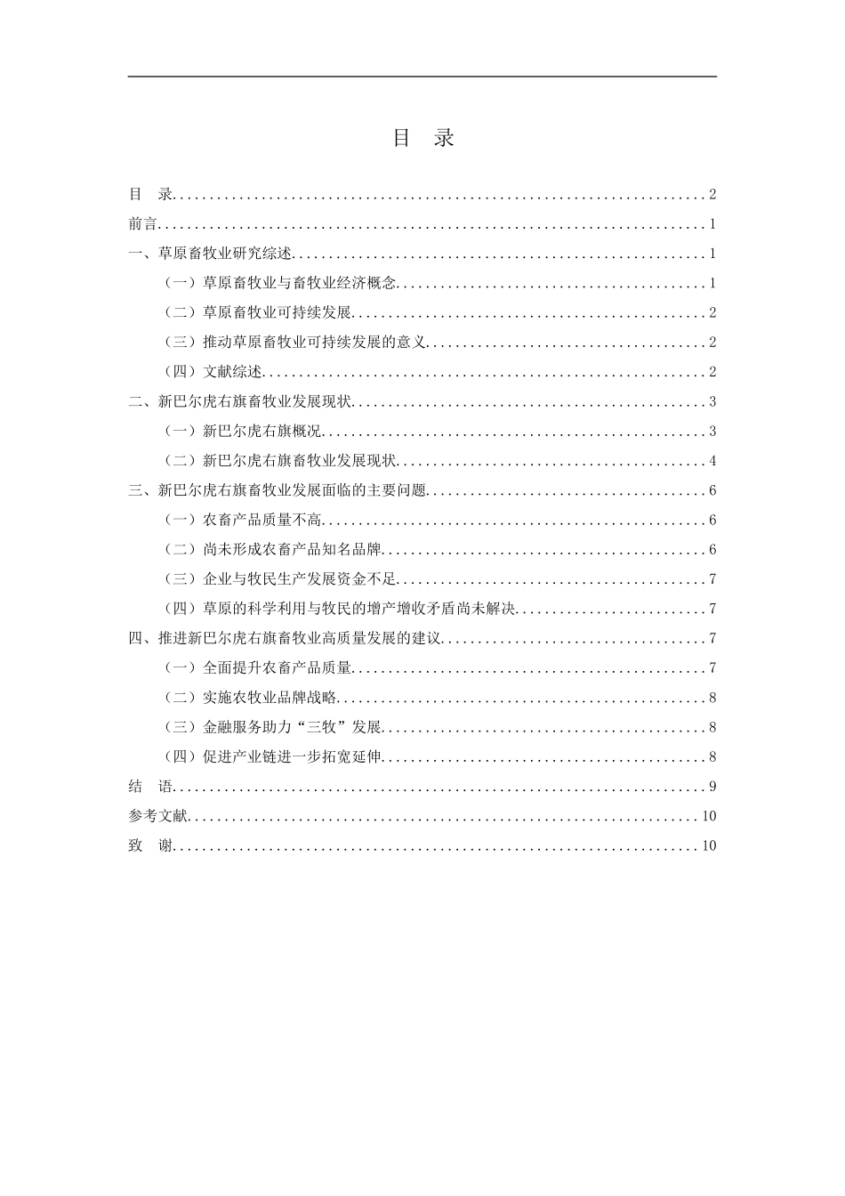 工商管理专业 新巴尔虎右旗畜牧业发展现状、问题与对策研究_第2页