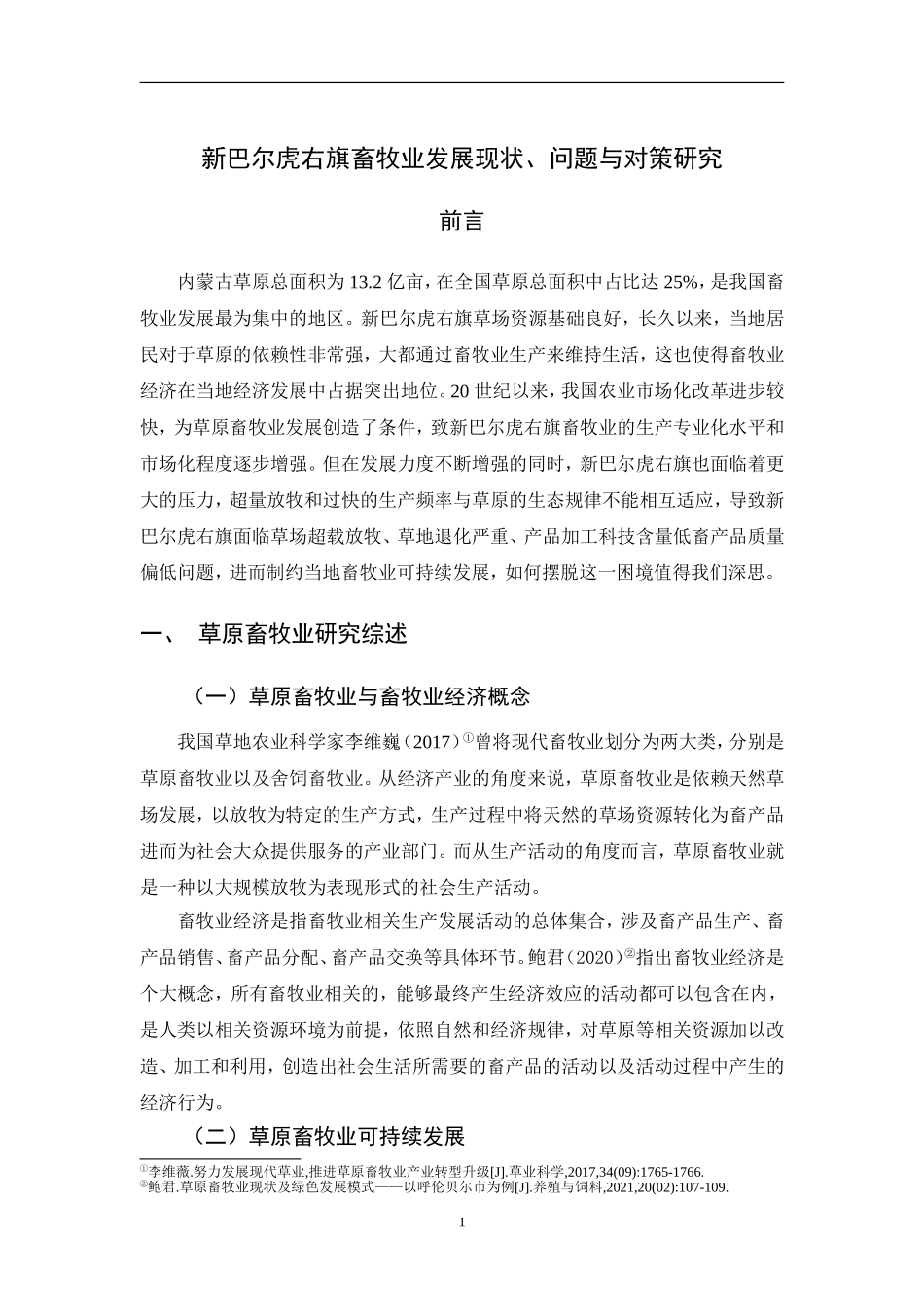 工商管理专业 新巴尔虎右旗畜牧业发展现状、问题与对策研究_第3页