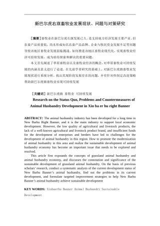 工商管理专业 新巴尔虎右旗畜牧业发展现状、问题与对策研究