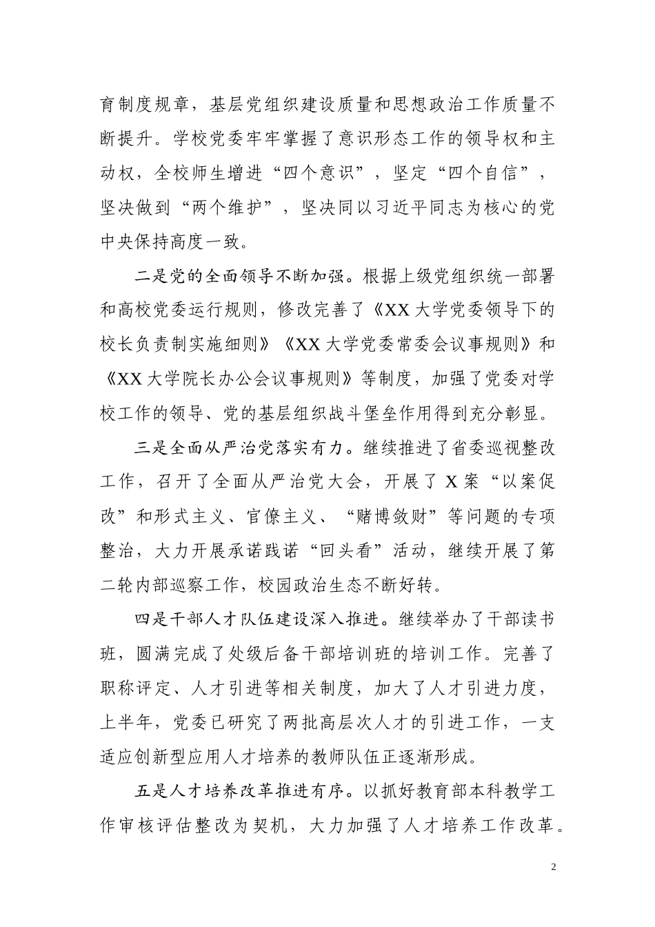 在XX大学2019年秋期干部大会上的讲话.doc_第2页