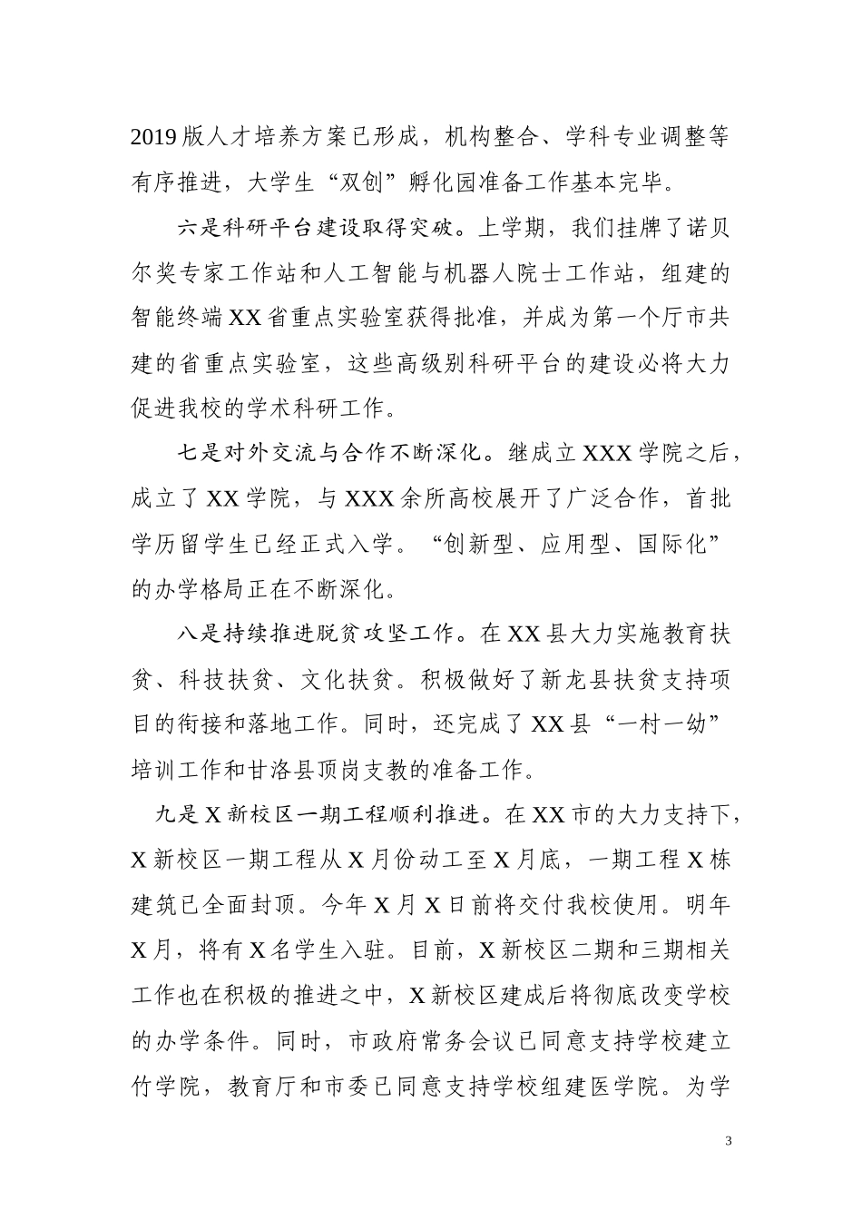 在XX大学2019年秋期干部大会上的讲话.doc_第3页