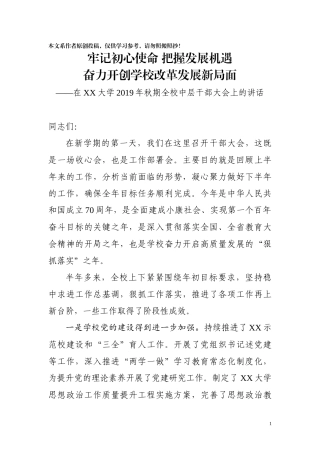 在XX大学2019年秋期干部大会上的讲话.doc