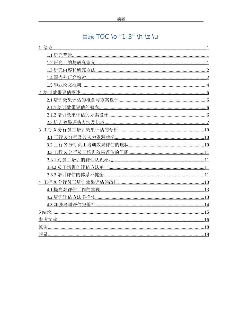 工商银行X分行员工培训的效果评估研究  人力资源管理专业_第3页