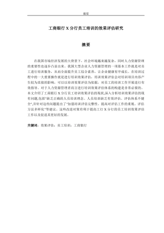 工商银行X分行员工培训的效果评估研究  人力资源管理专业