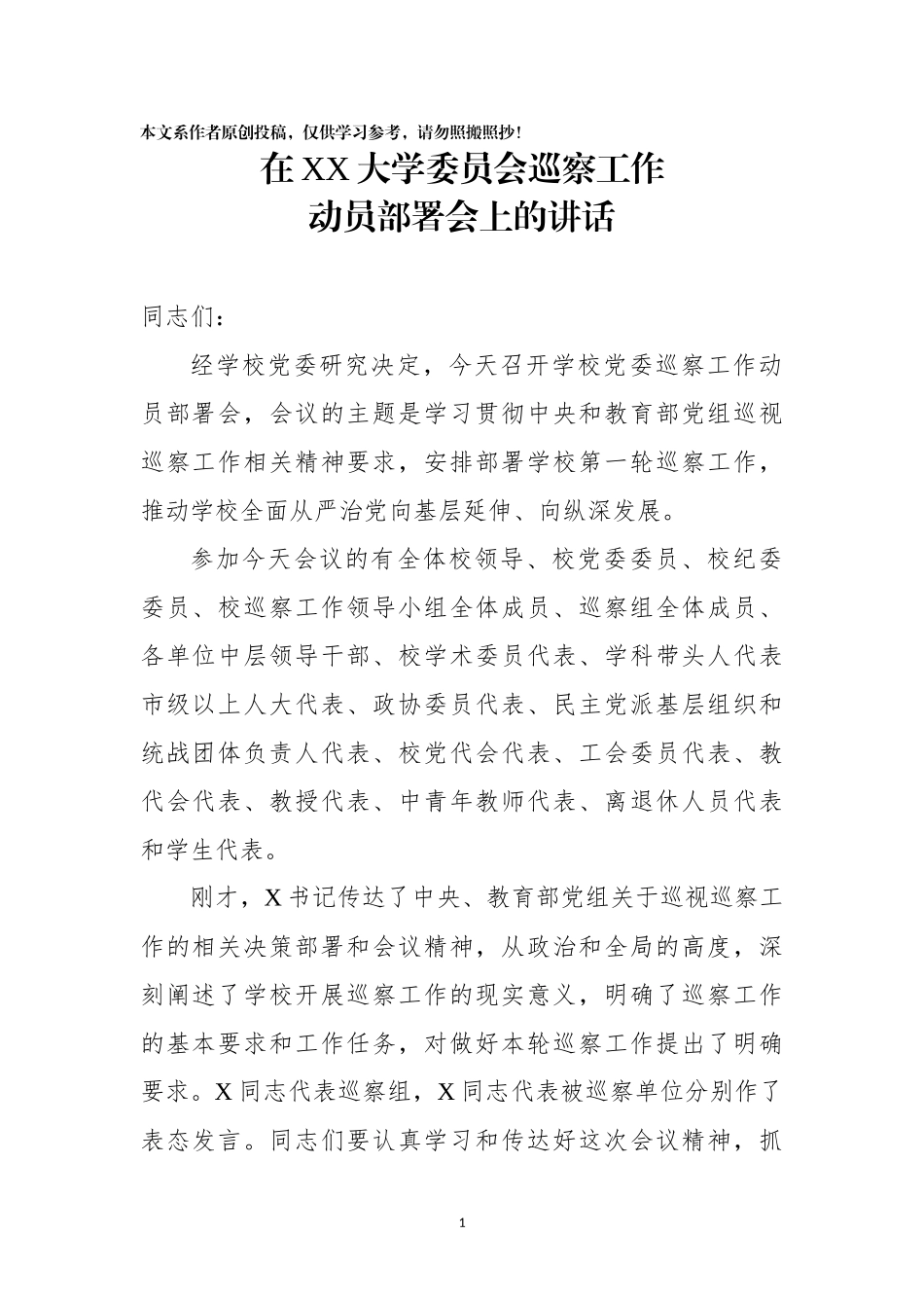 在XX大学委员会巡察工作动员部署会上的讲话_第1页