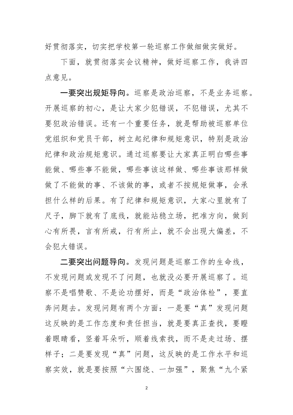 在XX大学委员会巡察工作动员部署会上的讲话_第2页