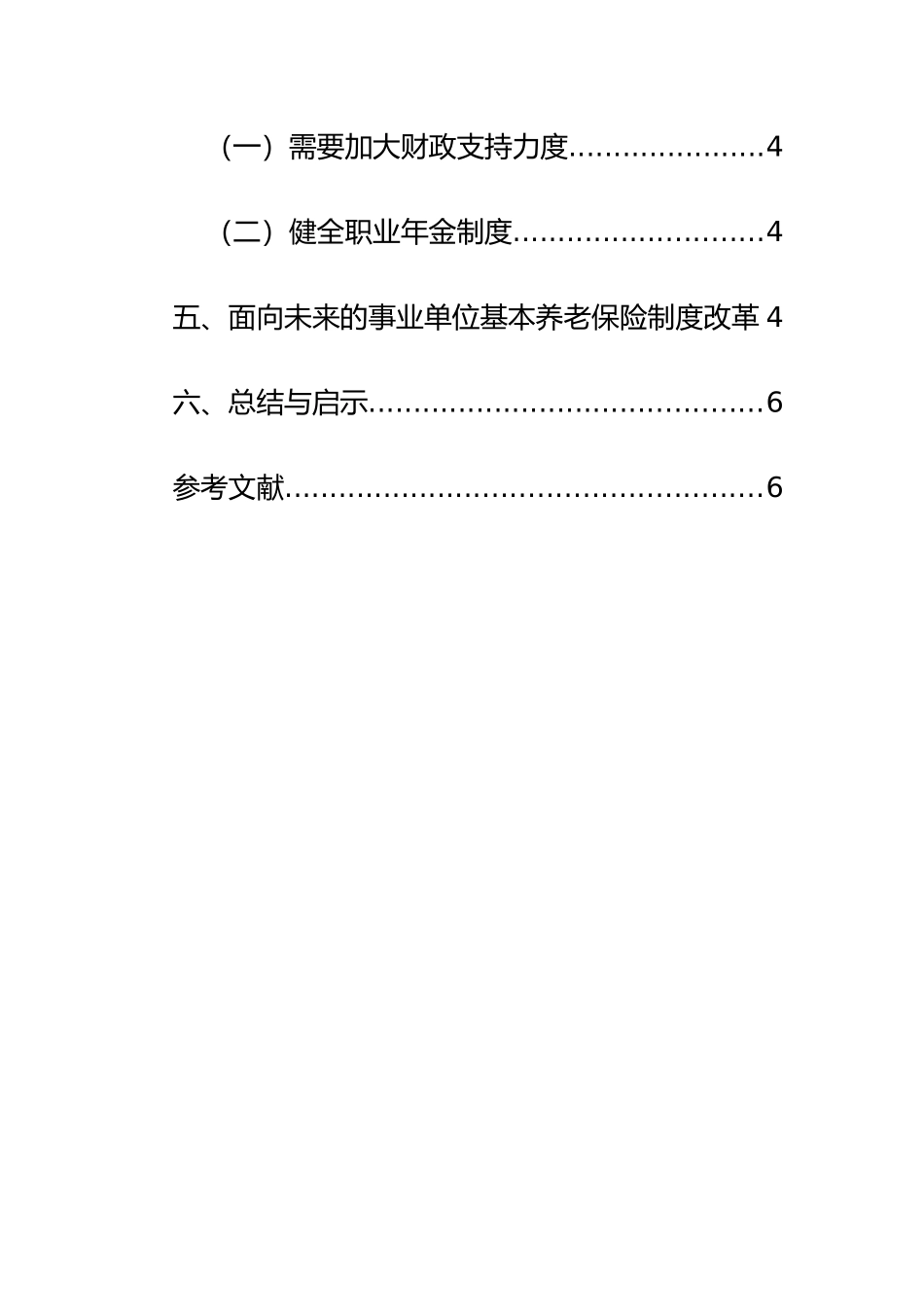 公共财政支持事业单位基本养老保险制度改革研究  行政管理专业_第2页