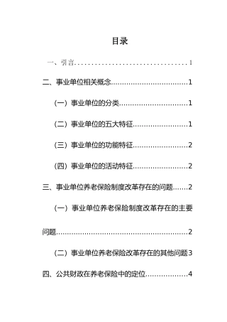 公共财政支持事业单位基本养老保险制度改革研究  行政管理专业
