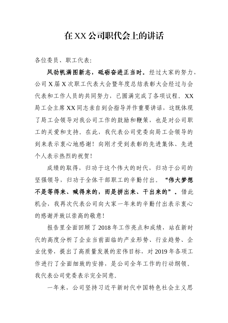 在XX公司职代会上的讲话_第1页