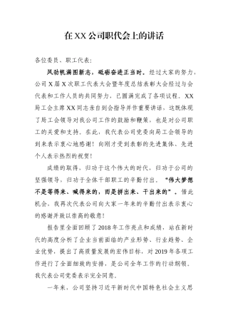 在XX公司职代会上的讲话