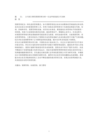 公司部门费用预算管理分析—以金华润化肥公司为例  会计财务管理专业