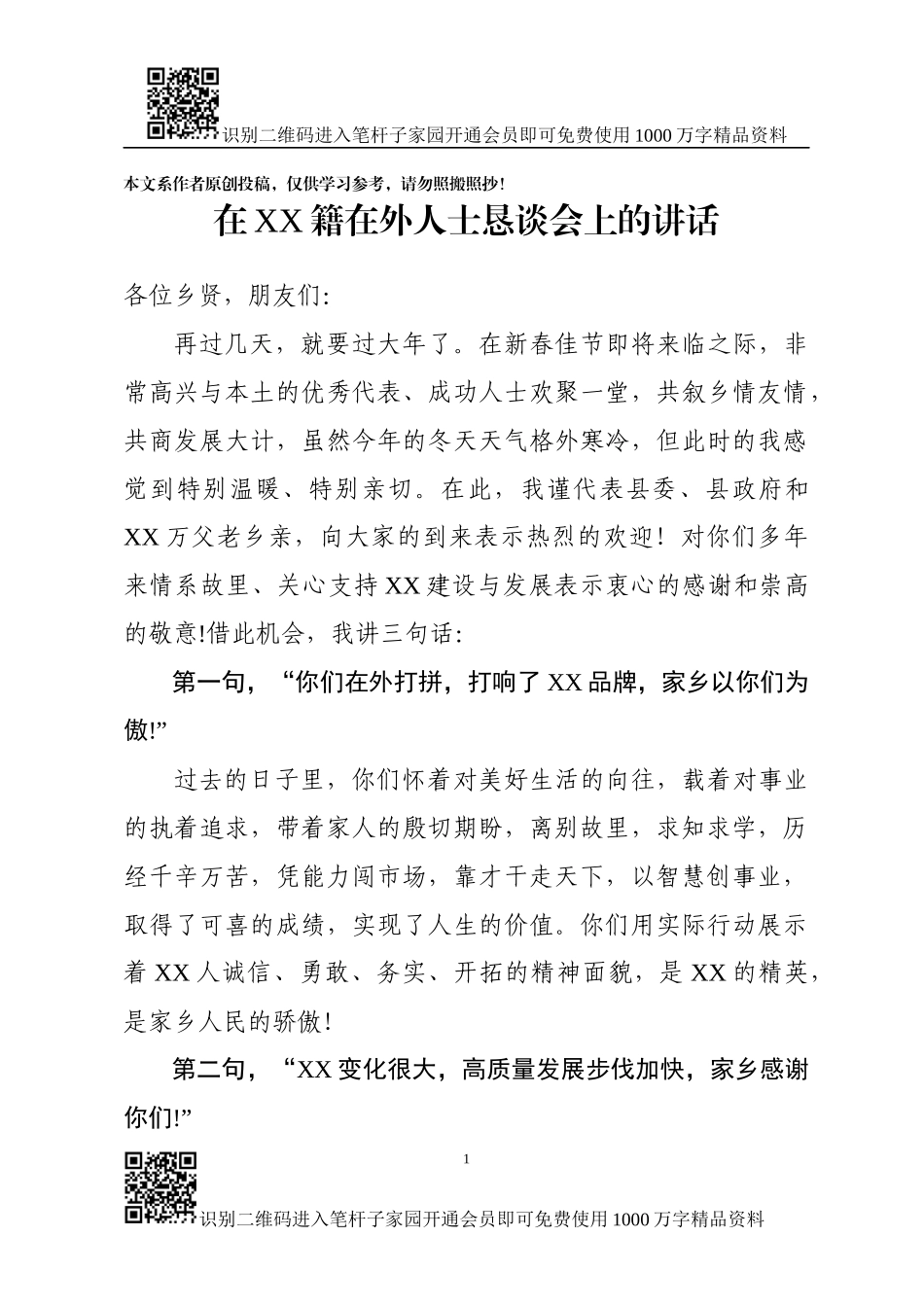 在XX籍在外人士座谈会上的讲话_第1页