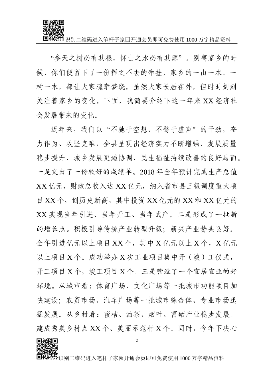 在XX籍在外人士座谈会上的讲话_第2页