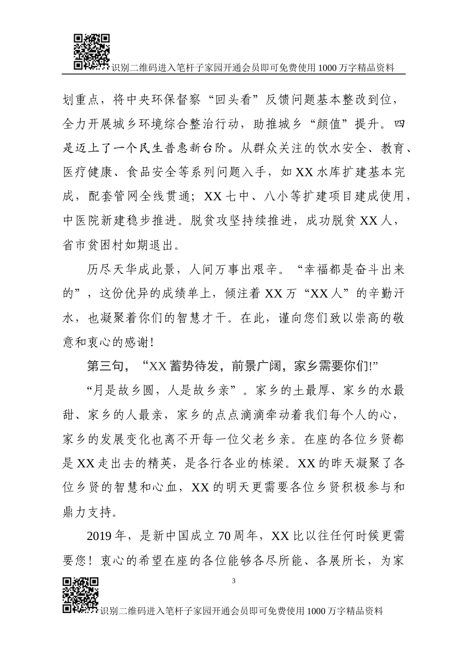 在XX籍在外人士座谈会上的讲话_第3页