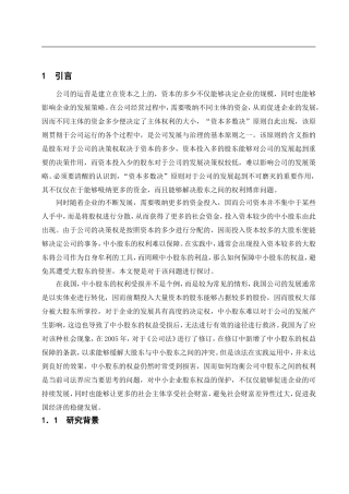 公司法对中小股东的权利保护研究  会计财务管理专业