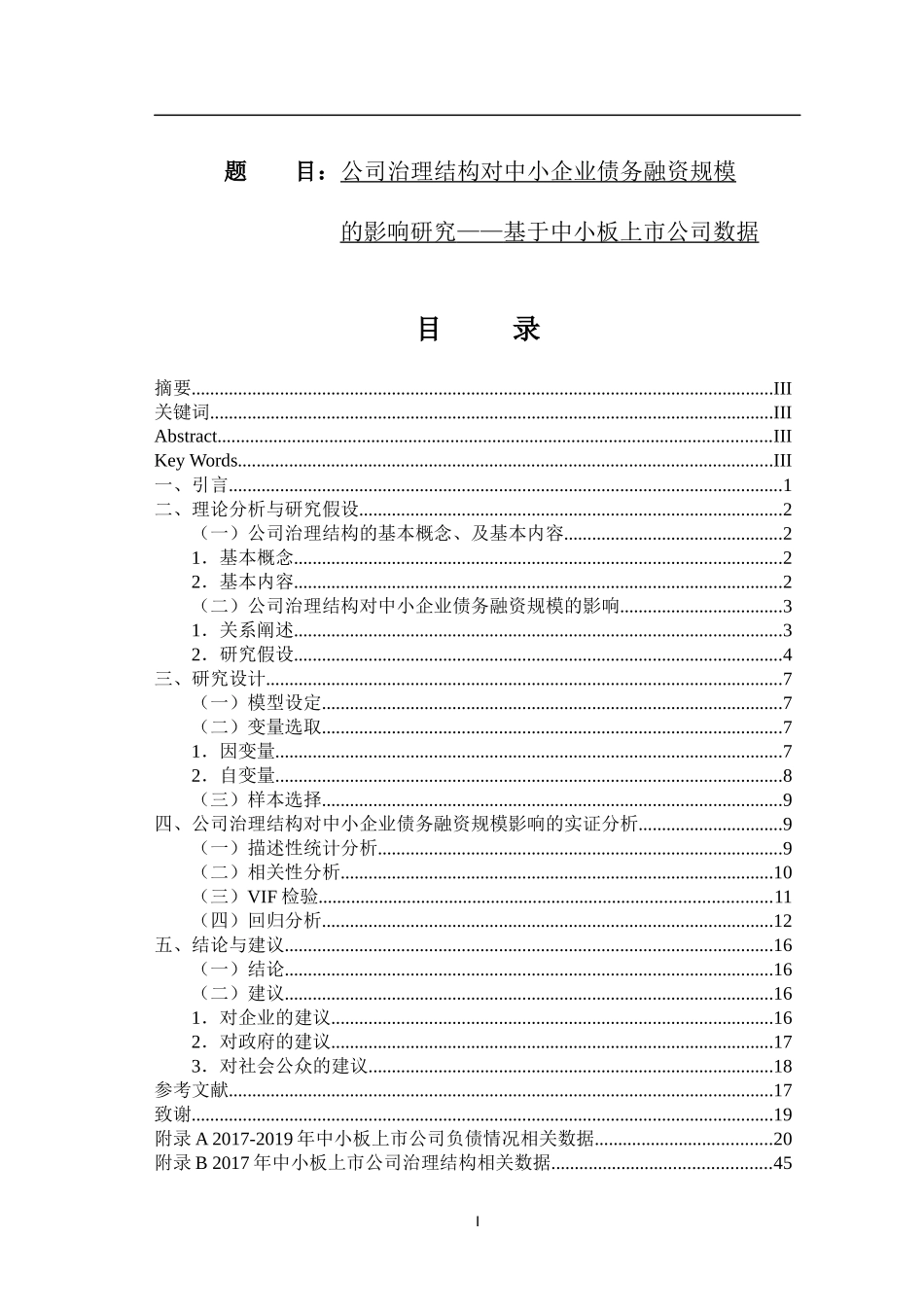 公司治理结构对中小企业债务融资规模  会计财务管理专业_第1页