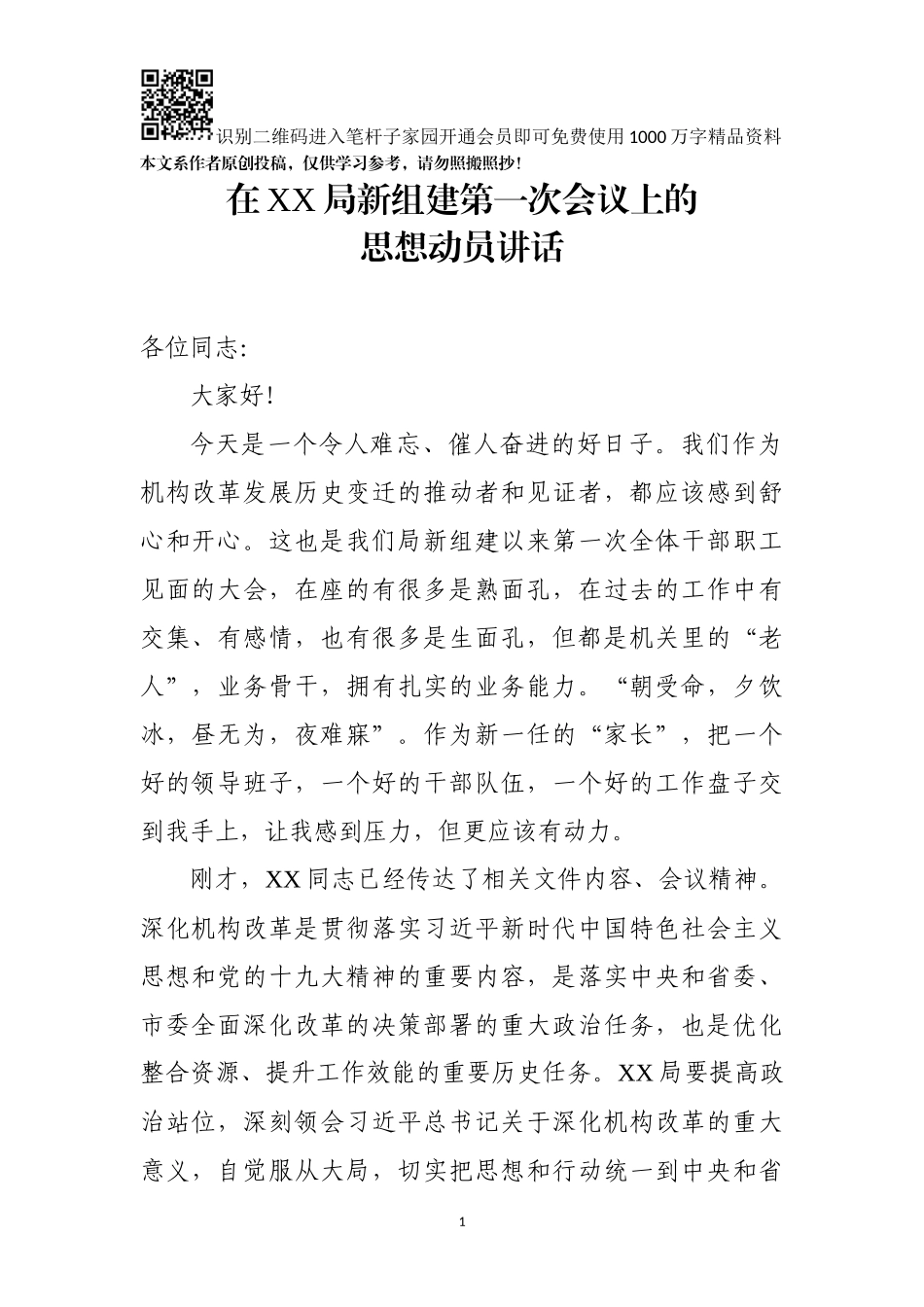 在XX局新组建第一次会议上的思想动员讲话_第1页