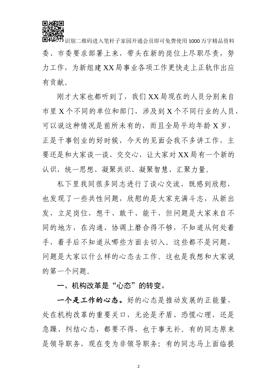在XX局新组建第一次会议上的思想动员讲话_第2页