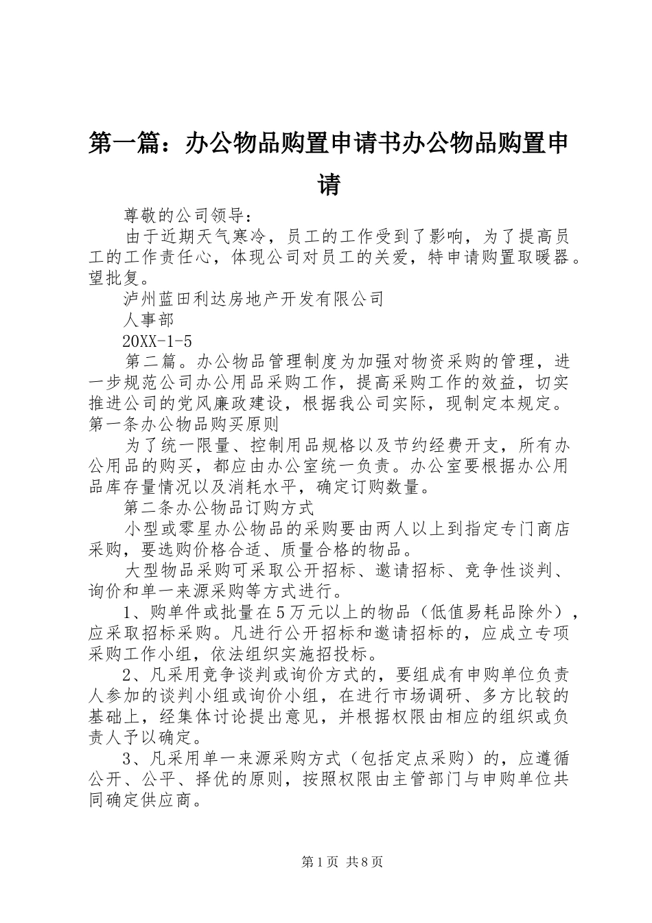 2024年办公物品购置申请书办公物品购置申请_第1页