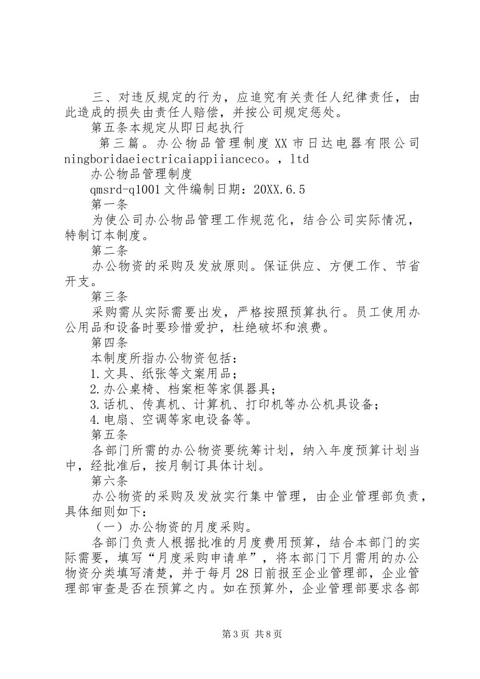 2024年办公物品购置申请书办公物品购置申请_第3页