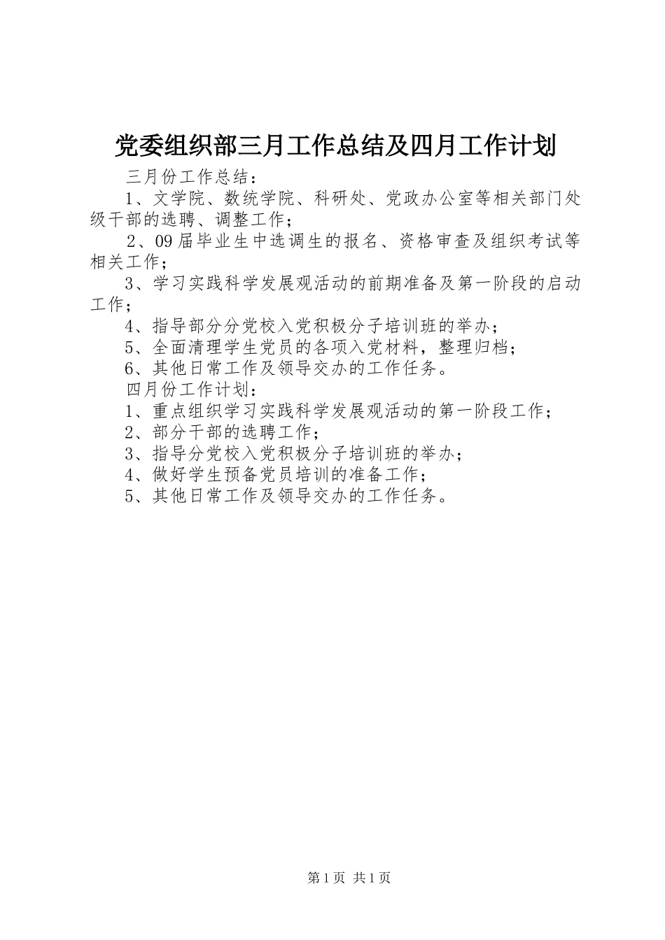 2024年党委组织部三月工作总结及四月工作计划_第1页