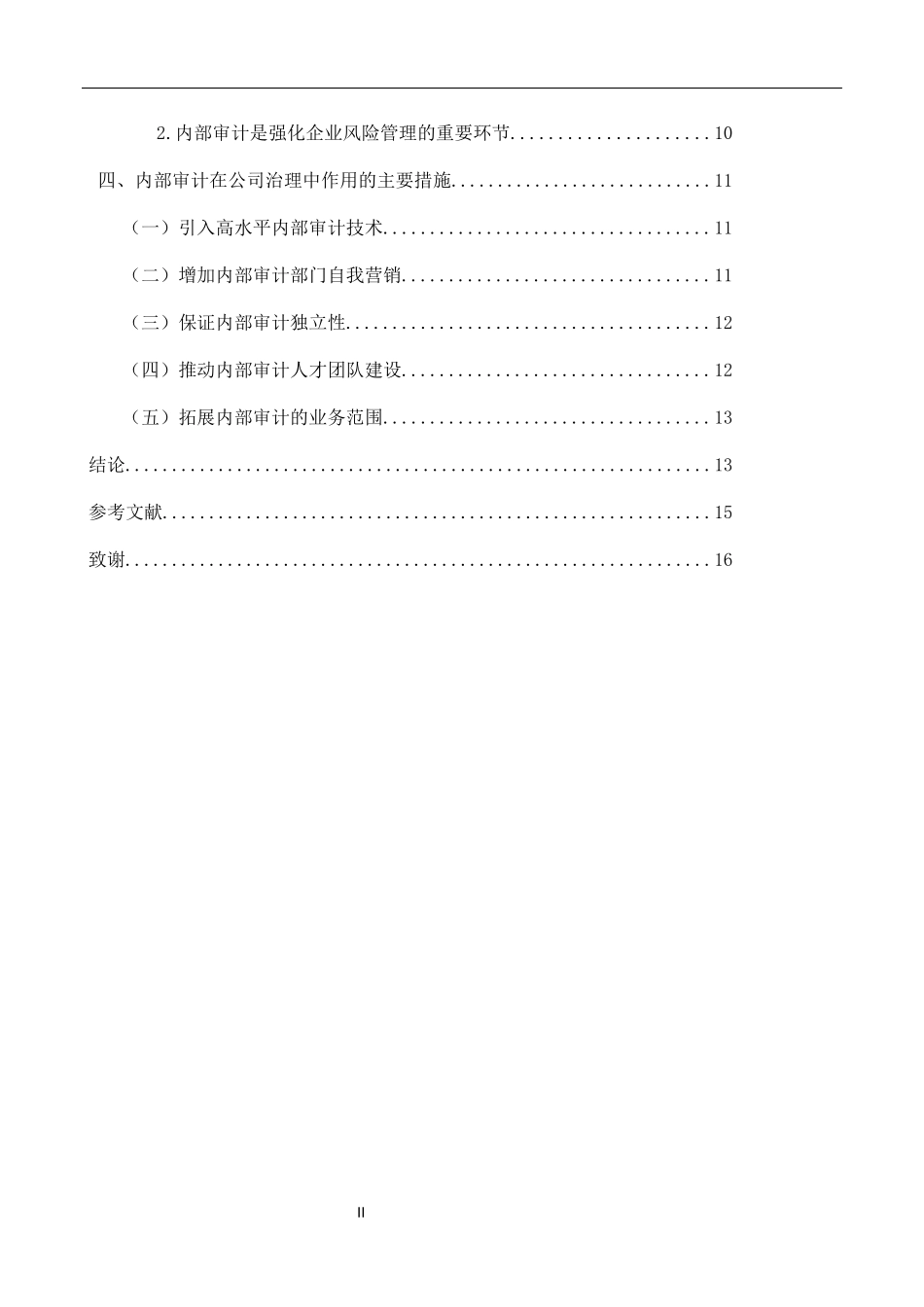 公司治理中内部审计的作用研究  会计财务管理专业_第2页