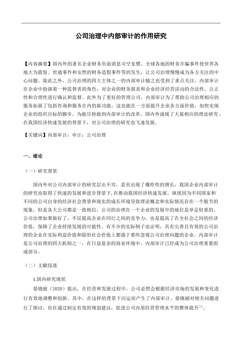 公司治理中内部审计的作用研究  会计财务管理专业_第3页